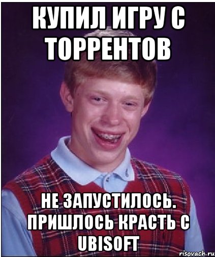 купил игру с торрентов не запустилось. пришлось красть с ubisoft, Мем Неудачник Брайан