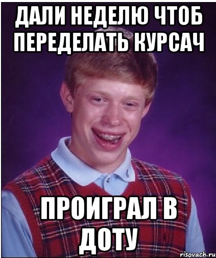 дали неделю чтоб переделать курсач проиграл в доту, Мем Неудачник Брайан