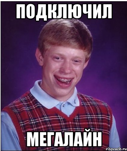 подключил мегалайн