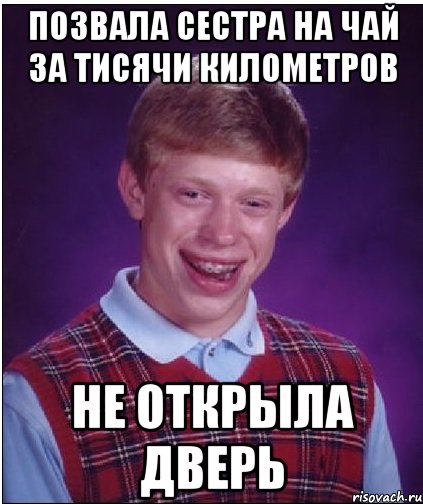 позвала сестра на чай за тисячи километров не открыла дверь, Мем Неудачник Брайан