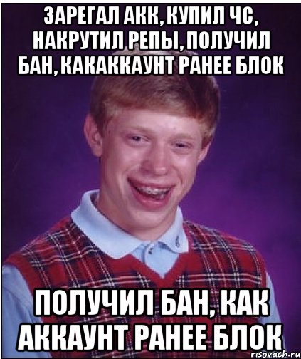 зарегал акк, купил чс, накрутил репы, получил бан, какаккаунт ранее блок получил бан, как аккаунт ранее блок, Мем Неудачник Брайан