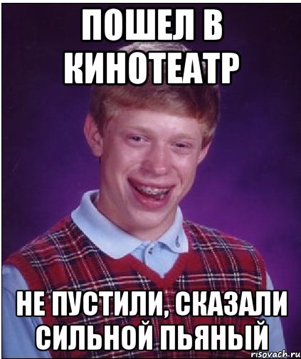 пошел в кинотеатр не пустили, сказали сильной пьяный, Мем Неудачник Брайан