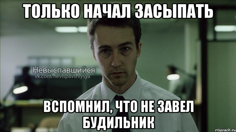 только начал засыпать вспомнил, что не завел будильник, Мем Невыспавшийся