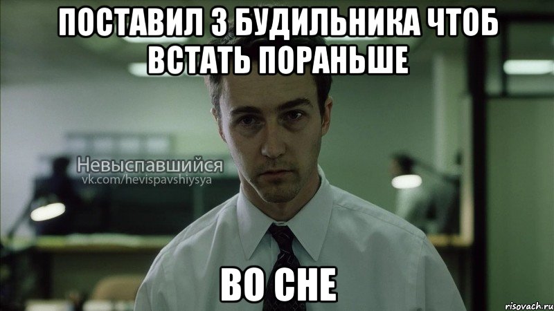 поставил 3 будильника чтоб встать пораньше во сне