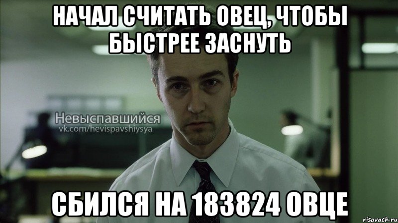 начал считать овец, чтобы быстрее заснуть сбился на 183824 овце, Мем Невыспавшийся