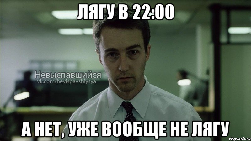 лягу в 22:00 а нет, уже вообще не лягу, Мем Невыспавшийся