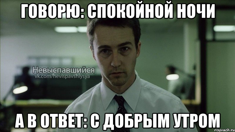 говорю: спокойной ночи а в ответ: с добрым утром, Мем Невыспавшийся