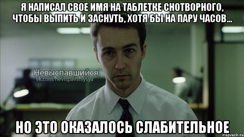 я написал свое имя на таблетке снотворного, чтобы выпить и заснуть, хотя бы на пару часов... но это оказалось слабительное, Мем Невыспавшийся