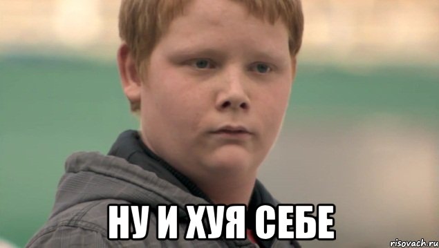  ну и хуя себе