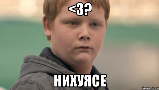 <3? нихуясе