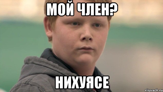 мой член? нихуясе, Мем    нифигасе