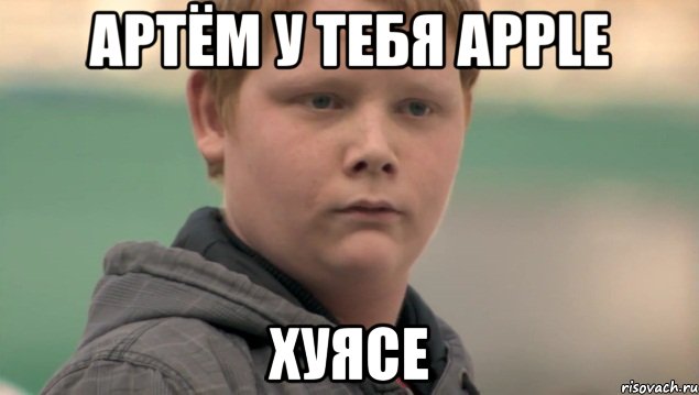 артём у тебя apple хуясе, Мем    нифигасе