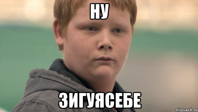 ну зигуясебе, Мем    нифигасе