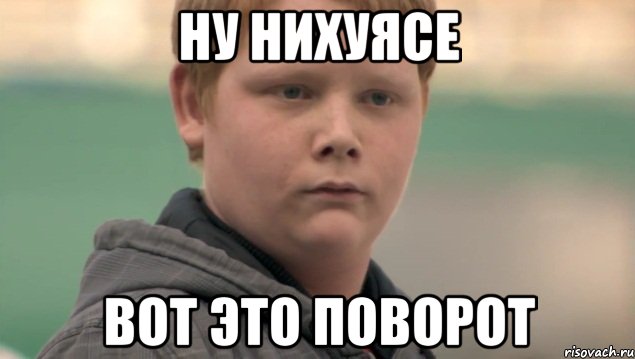 ну нихуясе вот это поворот