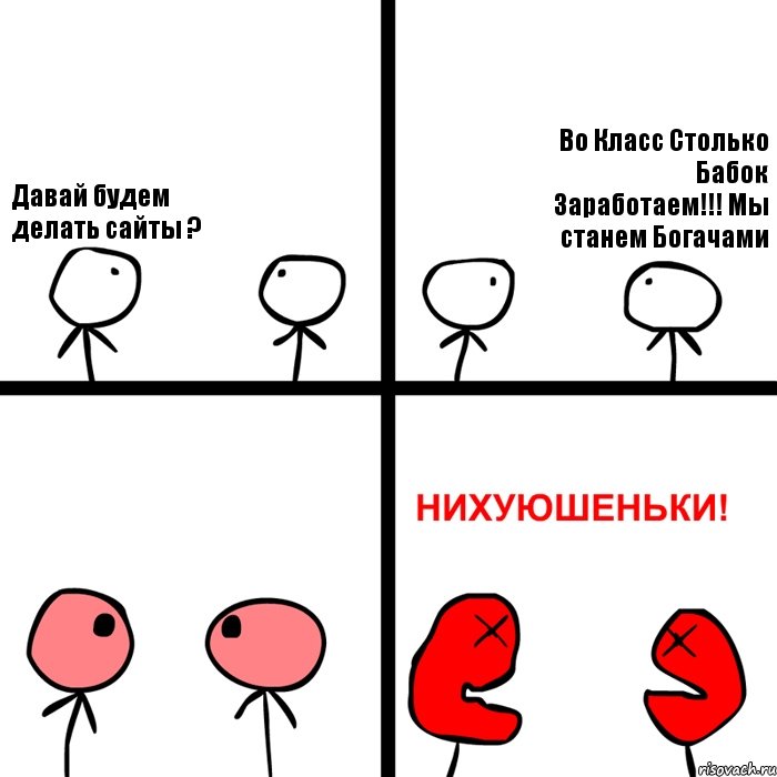 Давай будем делать сайты ? Во Класс Столько Бабок Заработаем!!! Мы станем Богачами, Комикс Нихуюшеньки