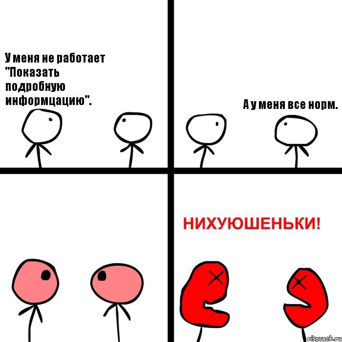 У меня не работает "Показать подробную информцацию". А у меня все норм., Комикс Нихуюшеньки