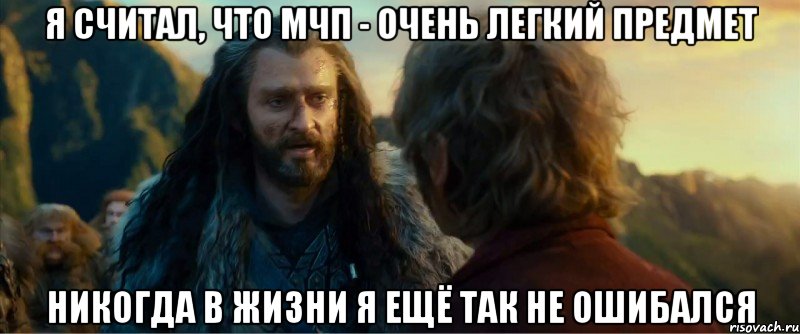 я считал, что мчп - очень легкий предмет никогда в жизни я ещё так не ошибался, Мем никогда еще так не ошибался