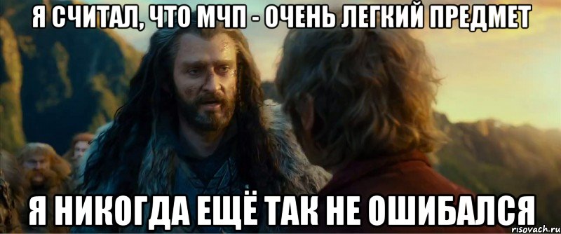 я считал, что мчп - очень легкий предмет я никогда ещё так не ошибался, Мем никогда еще так не ошибался