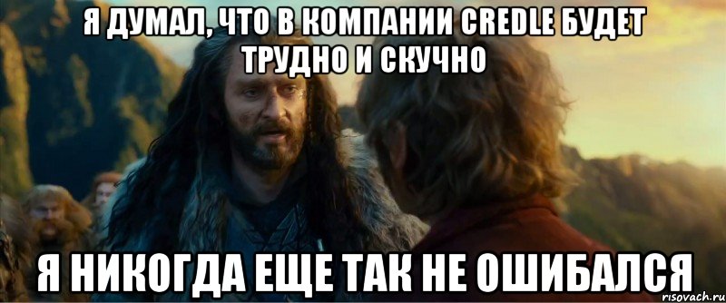 я думал, что в компании credle будет трудно и скучно я никогда еще так не ошибался, Мем никогда еще так не ошибался