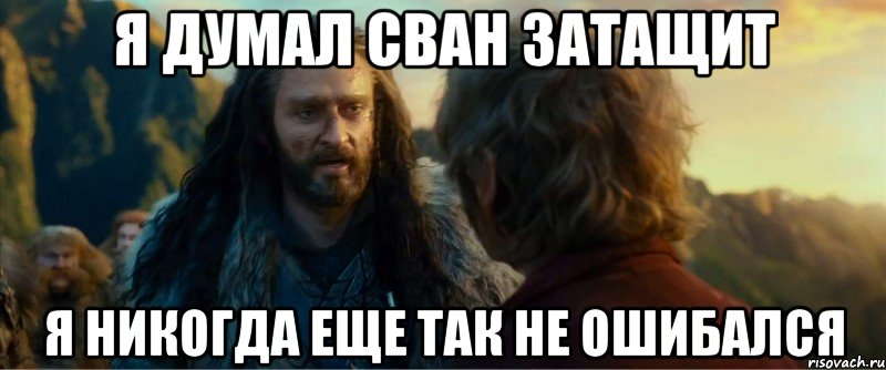 я думал сван затащит я никогда еще так не ошибался, Мем никогда еще так не ошибался