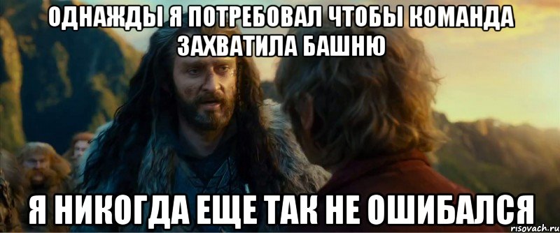 однажды я потребовал чтобы команда захватила башню я никогда еще так не ошибался, Мем никогда еще так не ошибался