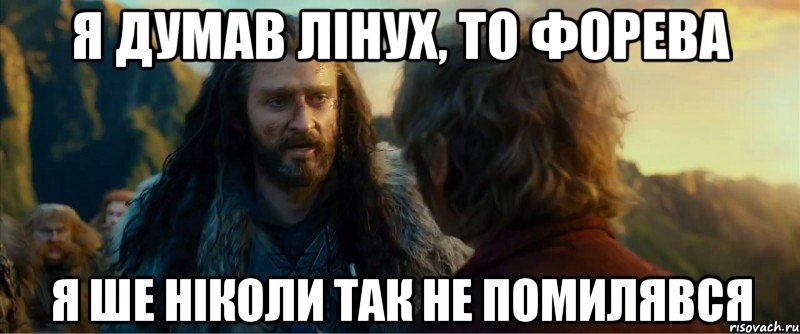 я думав лінух, то форева я ше ніколи так не помилявся, Мем никогда еще так не ошибался