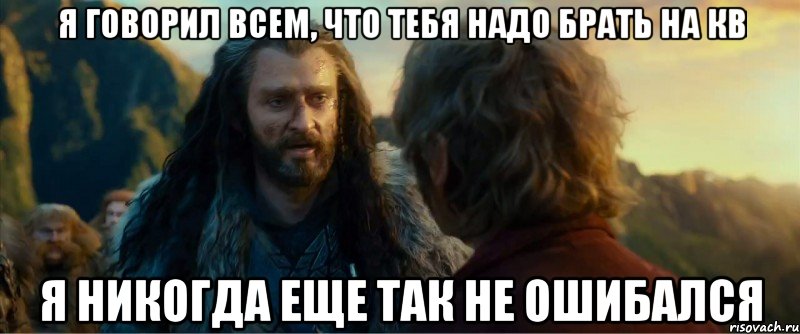 я говорил всем, что тебя надо брать на кв я никогда еще так не ошибался, Мем никогда еще так не ошибался