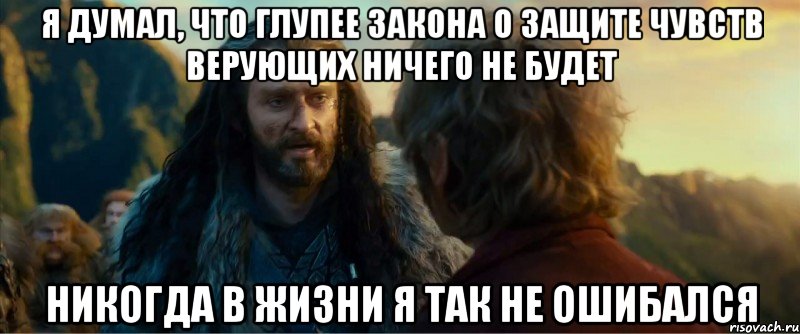 я думал, что глупее закона о защите чувств верующих ничего не будет никогда в жизни я так не ошибался, Мем никогда еще так не ошибался