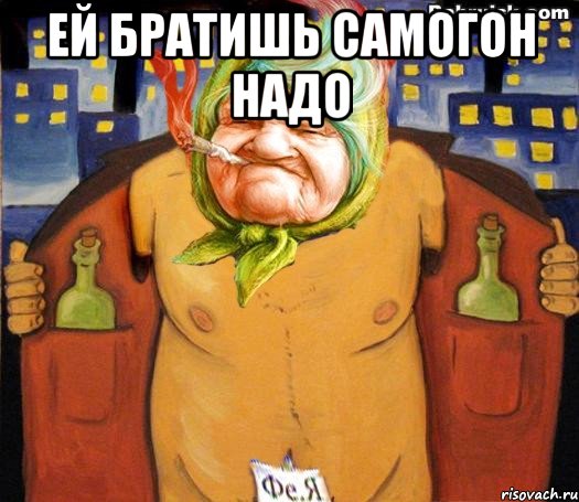 ей братишь самогон надо , Мем низабуду мать радную