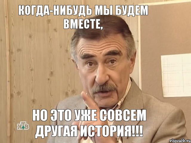 Когда-нибудь мы будем вместе, Но это уже совсем другая история!!!, Мем Каневский (Но это уже совсем другая история)