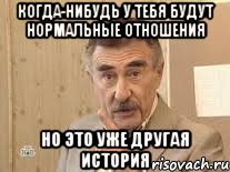 когда-нибудь у тебя будут нормальные отношения но это уже другая история, Мем Каневский (Но это уже совсем другая история)