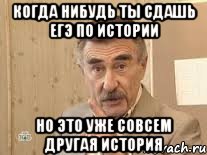 когда нибудь ты сдашь егэ по истории но это уже совсем другая история, Мем Каневский (Но это уже совсем другая история)