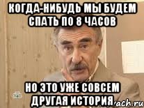 когда-нибудь мы будем спать по 8 часов но это уже совсем другая история, Мем Каневский (Но это уже совсем другая история)