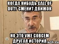 когда нибудь call of duty сменит движок но это уже совсем другая история, Мем Каневский (Но это уже совсем другая история)