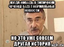 когда-нибудь в типичном чеченце будут нормальные новости но это уже совсем другая история, Мем Каневский (Но это уже совсем другая история)