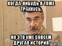 когда-нибудь я тоже трахнусь, но это уже совсем другая история, Мем Каневский (Но это уже совсем другая история)