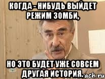 когда - нибудь выйдет режим зомби, но это будет уже совсем другая история., Мем Каневский (Но это уже совсем другая история)