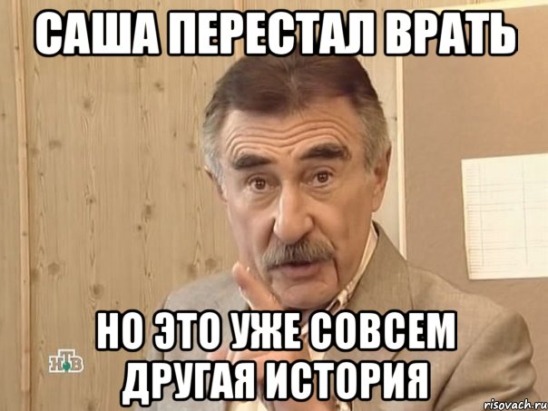 саша перестал врать но это уже совсем другая история, Мем Каневский (Но это уже совсем другая история)