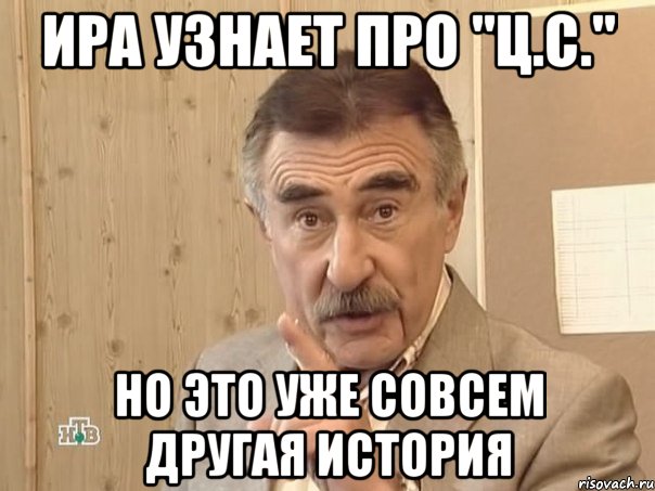 ира узнает про "ц.с." но это уже совсем другая история, Мем Каневский (Но это уже совсем другая история)