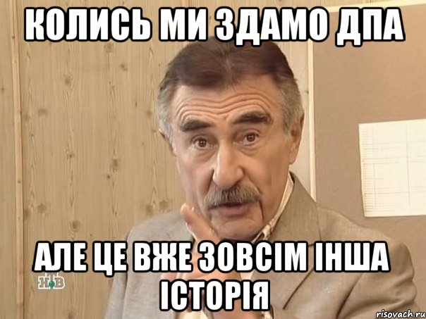 колись ми здамо дпа але це вже зовсім інша історія, Мем Каневский (Но это уже совсем другая история)