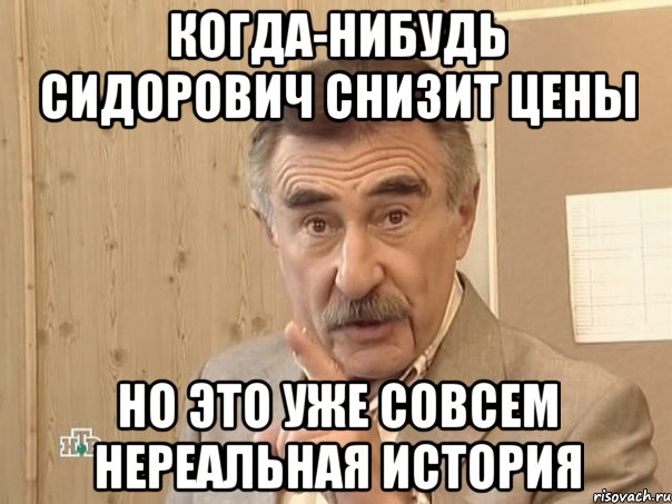 когда-нибудь сидорович снизит цены но это уже совсем нереальная история, Мем Каневский (Но это уже совсем другая история)