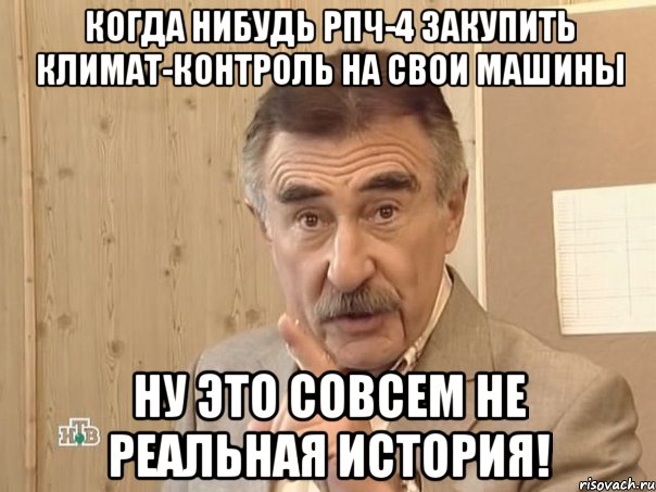 когда нибудь рпч-4 закупить климат-контроль на свои машины ну это совсем не реальная история!, Мем Каневский (Но это уже совсем другая история)