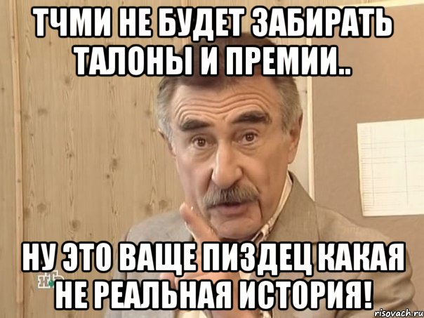 тчми не будет забирать талоны и премии.. ну это ваще пиздец какая не реальная история!, Мем Каневский (Но это уже совсем другая история)