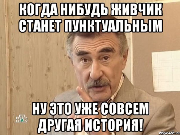 когда нибудь живчик станет пунктуальным ну это уже совсем другая история!, Мем Каневский (Но это уже совсем другая история)