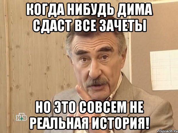 когда нибудь дима сдаст все зачеты но это совсем не реальная история!, Мем Каневский (Но это уже совсем другая история)