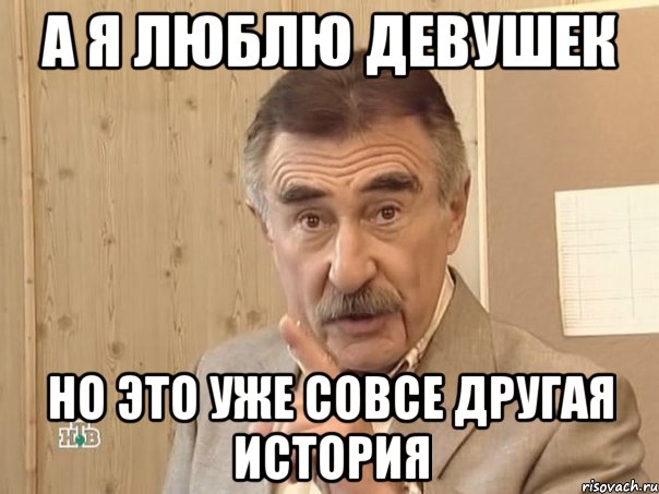 а я люблю девушек но это уже совсе другая история, Мем Каневский (Но это уже совсем другая история)