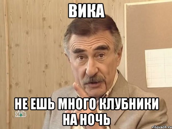 вика не ешь много клубники на ночь, Мем Каневский (Но это уже совсем другая история)