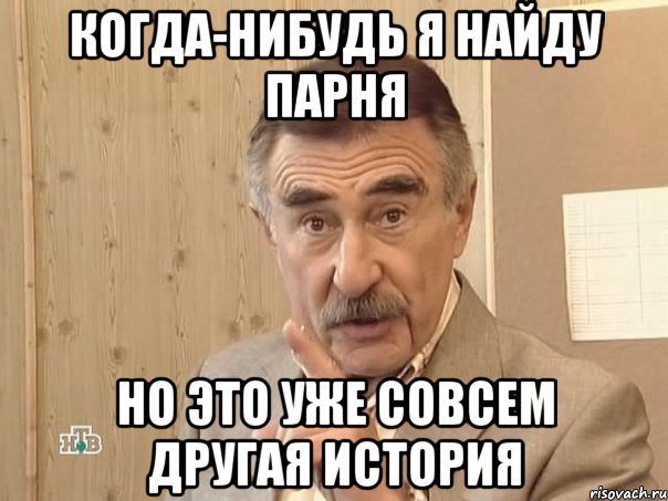 когда-нибудь я найду парня но это уже совсем другая история, Мем Каневский (Но это уже совсем другая история)