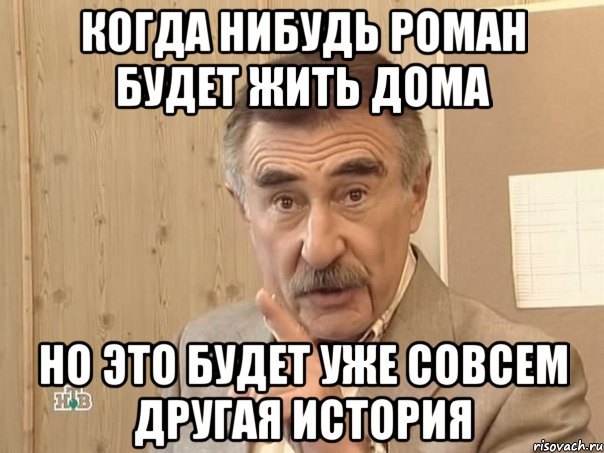 когда нибудь роман будет жить дома но это будет уже совсем другая история, Мем Каневский (Но это уже совсем другая история)