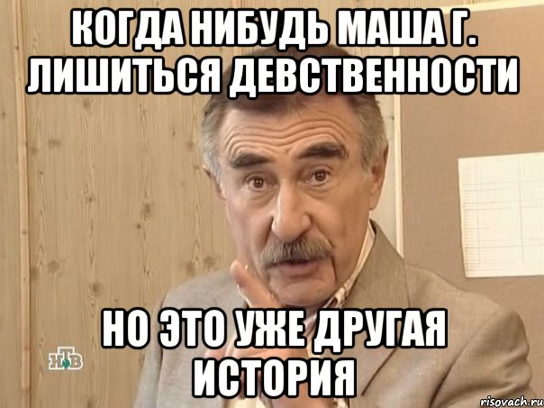 когда нибудь маша г. лишиться девственности но это уже другая история, Мем Каневский (Но это уже совсем другая история)